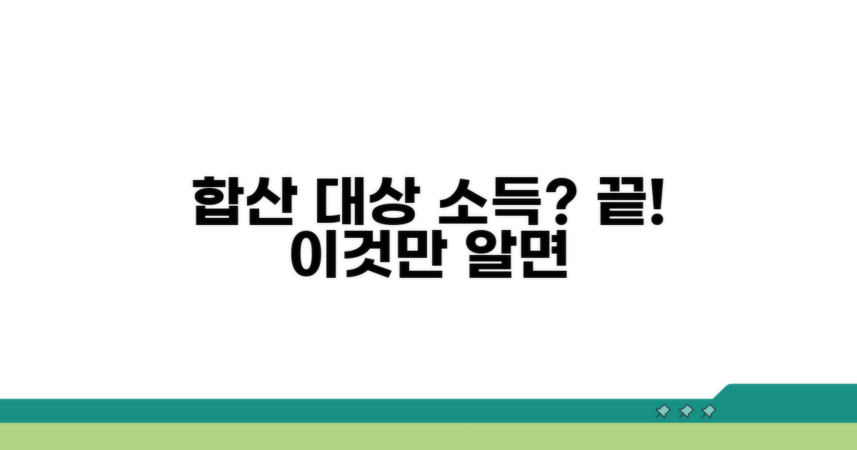 합산 대상 소득, 이것만 알면 끝