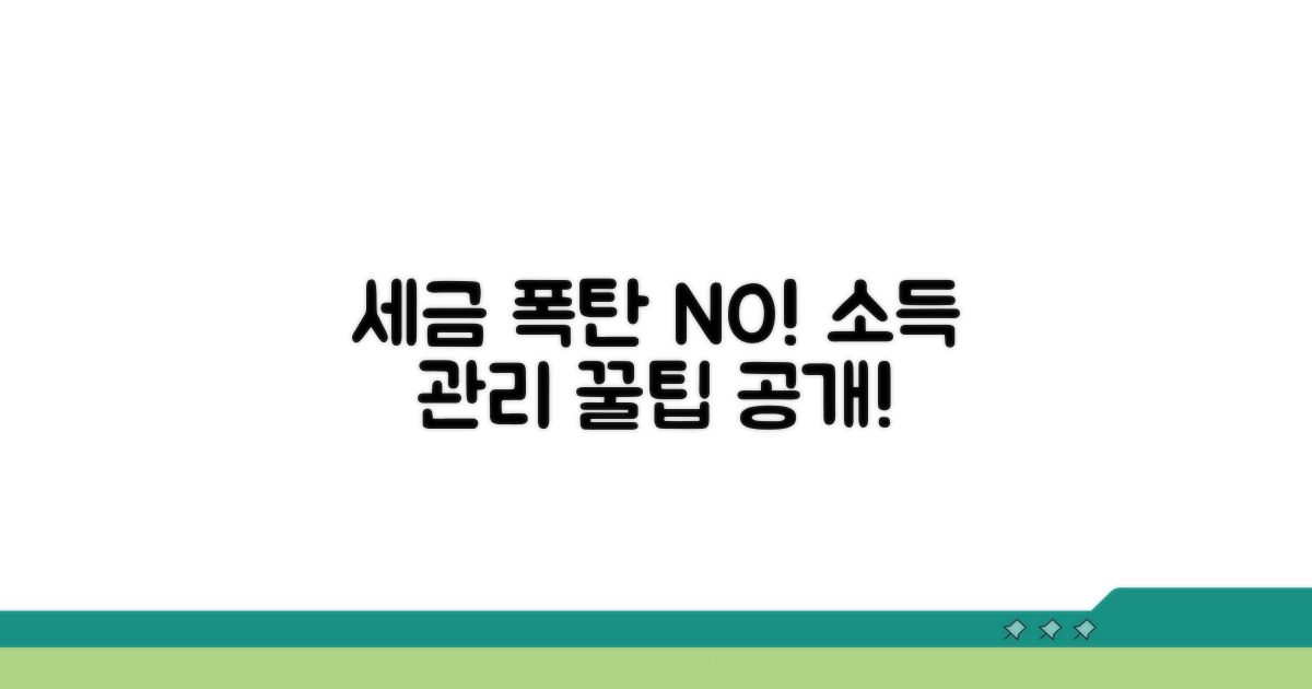 세금 폭탄 피하는 소득 관리 꿀팁