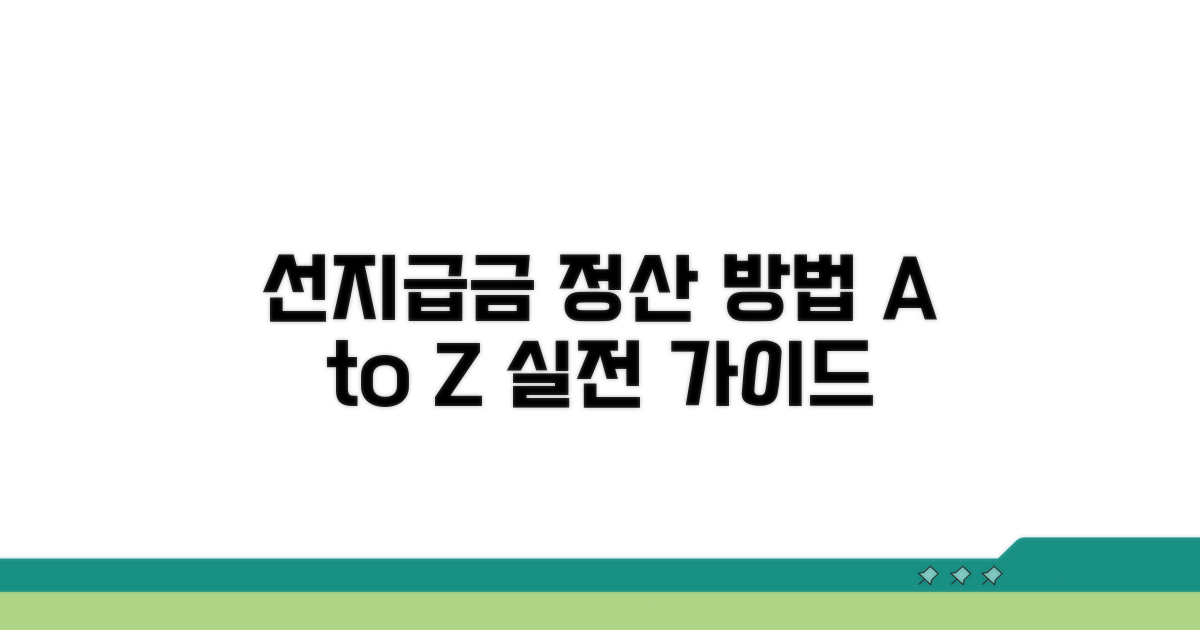실제 선지급금 산출 절차