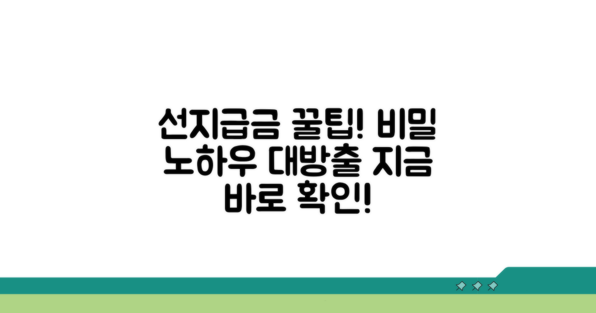선지급금 활용 꿀팁 모음