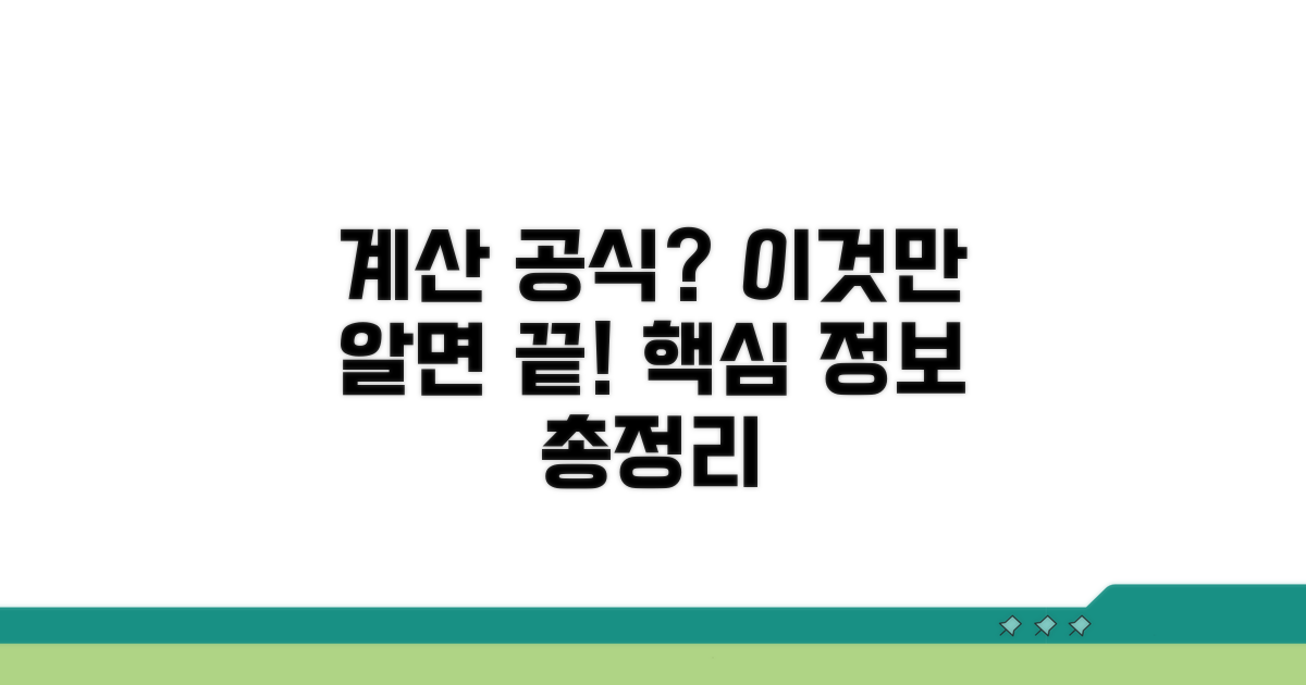 계산 공식과 필요한 정보들