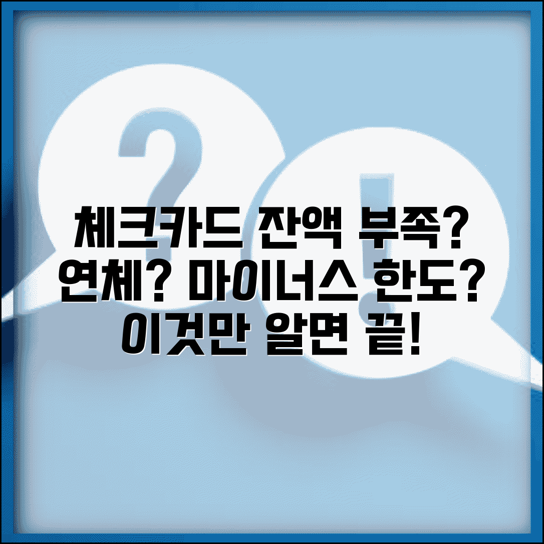 체크카드 잔액부족 연체 되나 | 체크카드 잔액부족과 마이너스 한도 초과시 처리