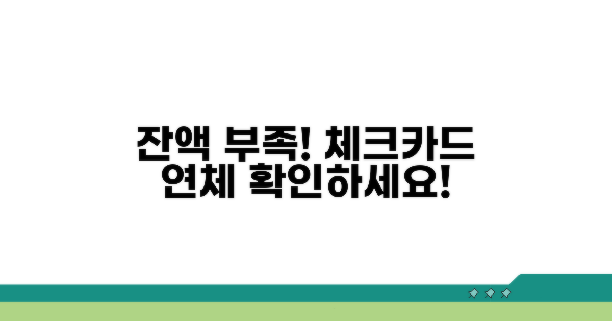 체크카드 잔액부족 연체 여부