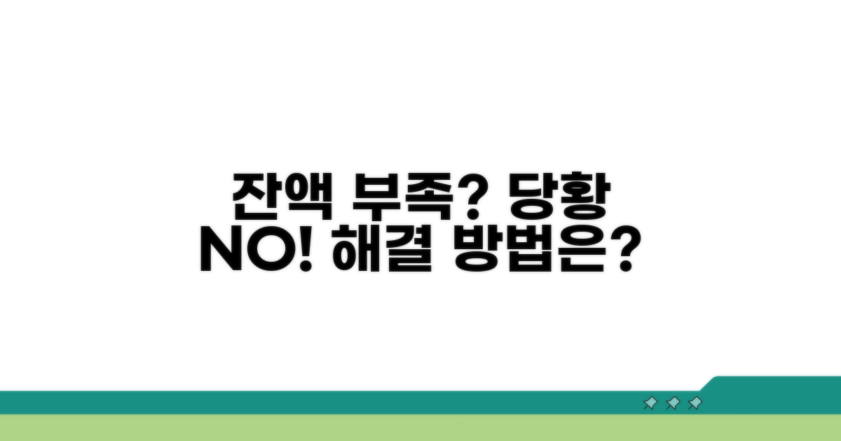 잔액부족 발생 시 대처 방법