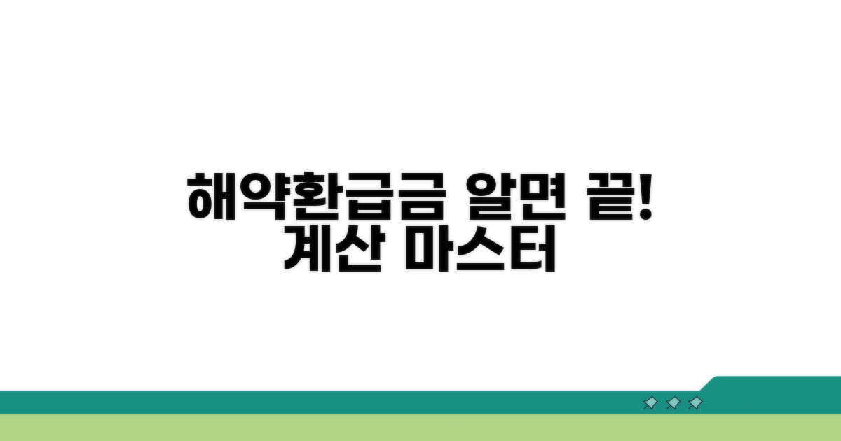 해약환급금, 이것만 알면 계산 끝!