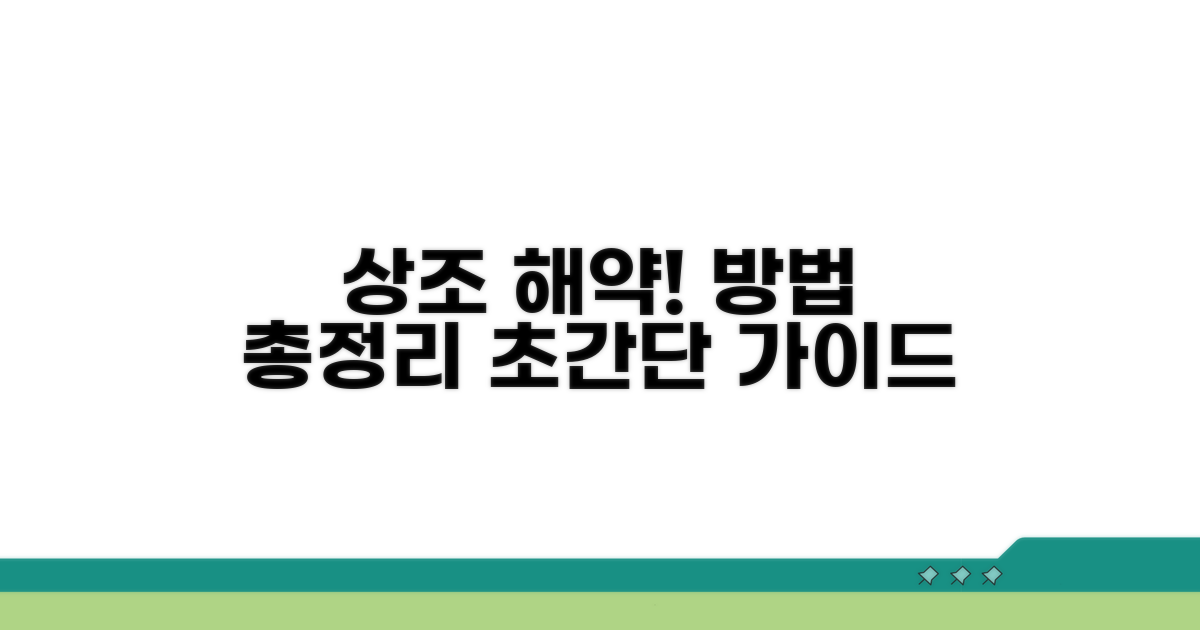 상조업체 해약 신청 방법 완벽 가이드