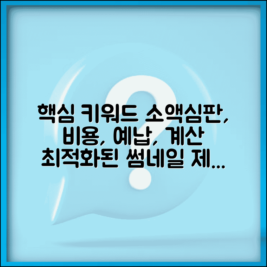 소액심판소송 비용 계산 예납 방법 | 소액심판 소송비용 완벽 산정 가이드