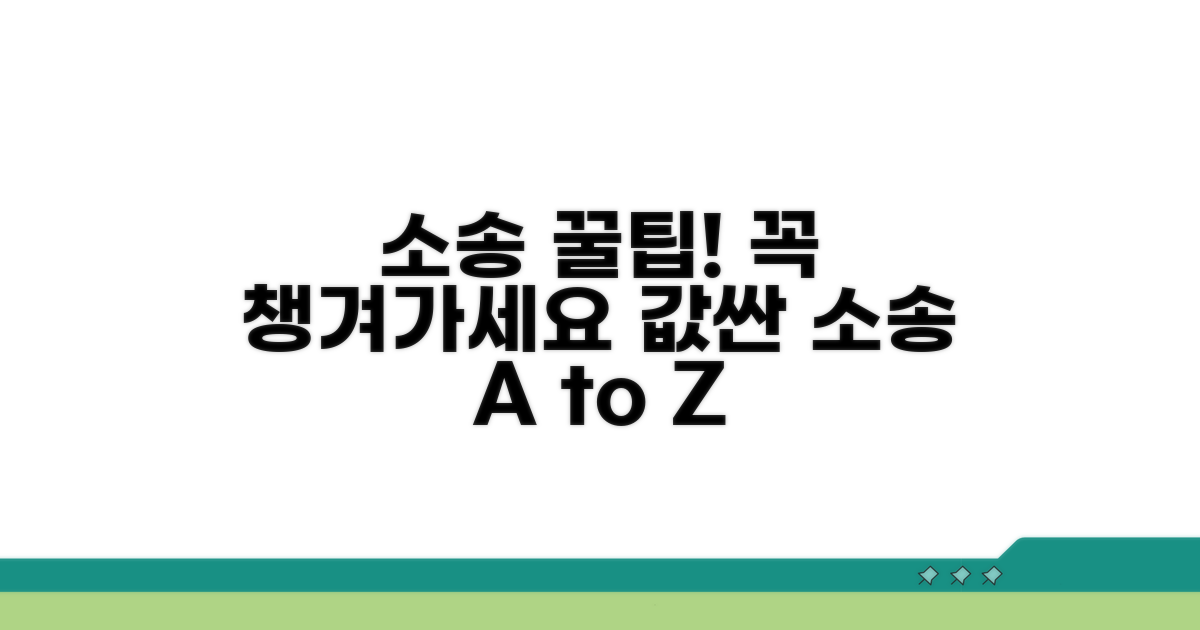 값싼 소송, 이것만은 꼭 챙기세요!