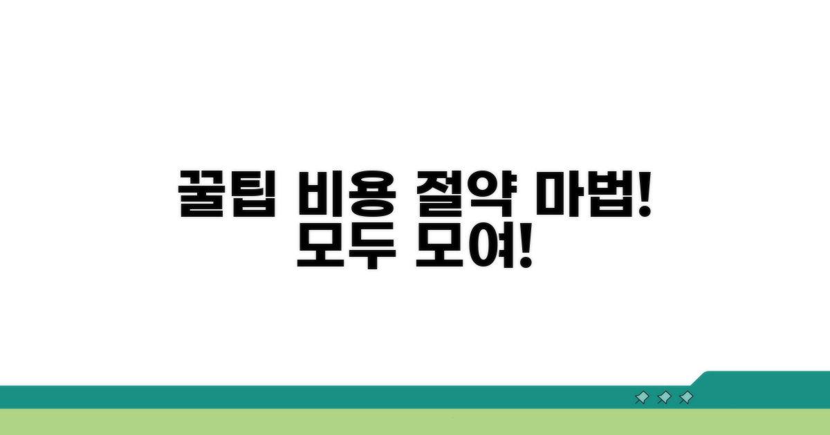 비용 절약 꿀팁과 추가 안내