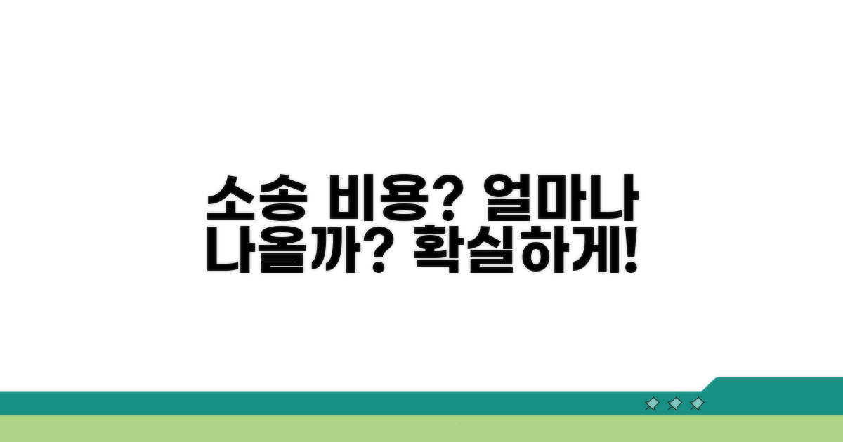 소송 비용, 얼마가 들까요?