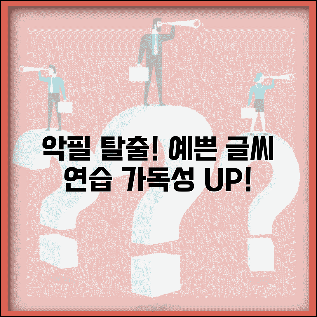 글씨잘 쓰는 법 악필 교정하기 | 예쁜 손글씨 만들고 가독성 높이는 연습 방법