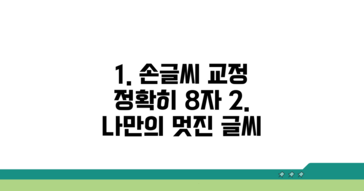 손글씨 교정, 첫걸음 떼기