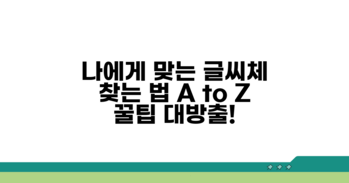 나에게 맞는 글씨체 찾기