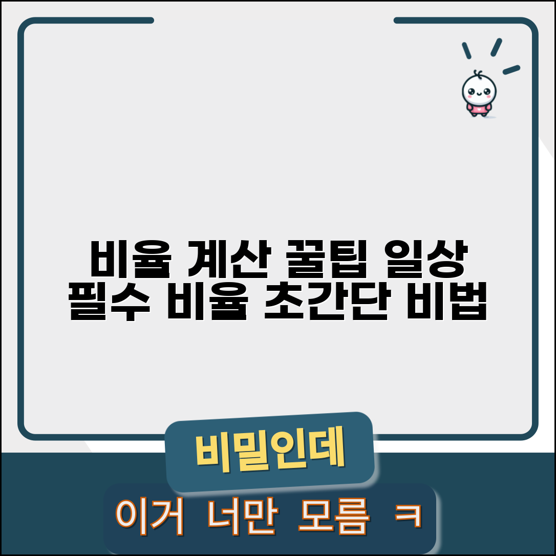 비율 계산 쉽게 하는 방법 | 일상에서 자주 쓰는 비율 계산 수식