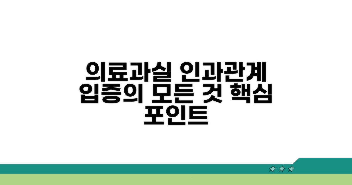 의료과실 인과관계 입증 핵심