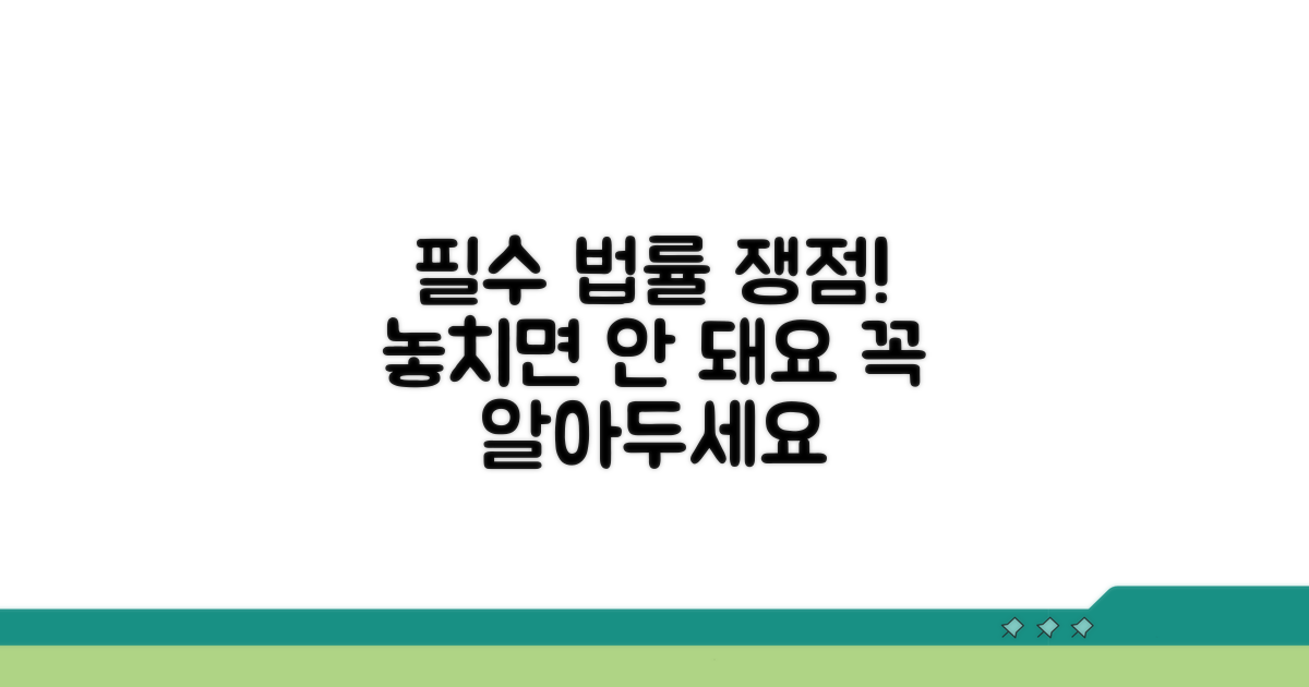주의해야 할 법적 쟁점들