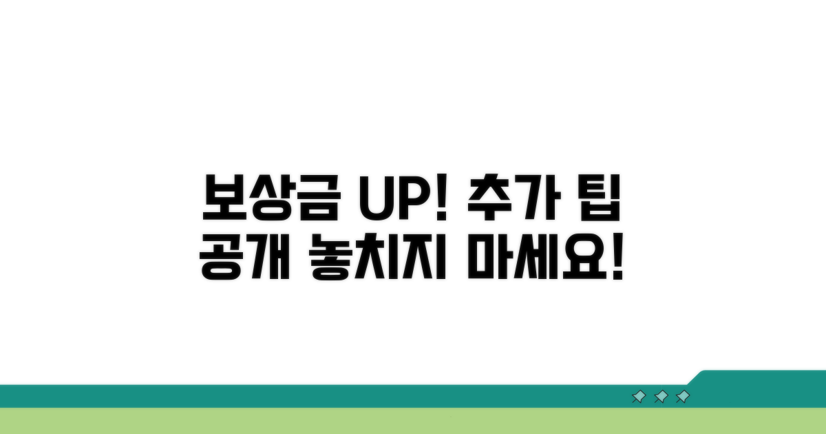 피해 보상 위한 추가 팁
