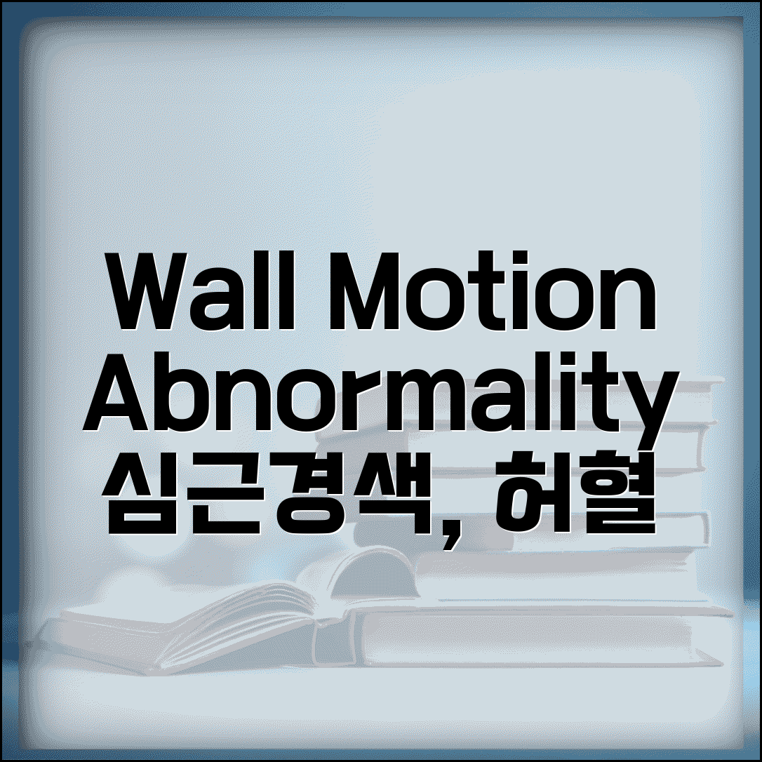 심장초음파 wall motion abnormality 소견 | 벽 운동 이상 심근경색 허혈