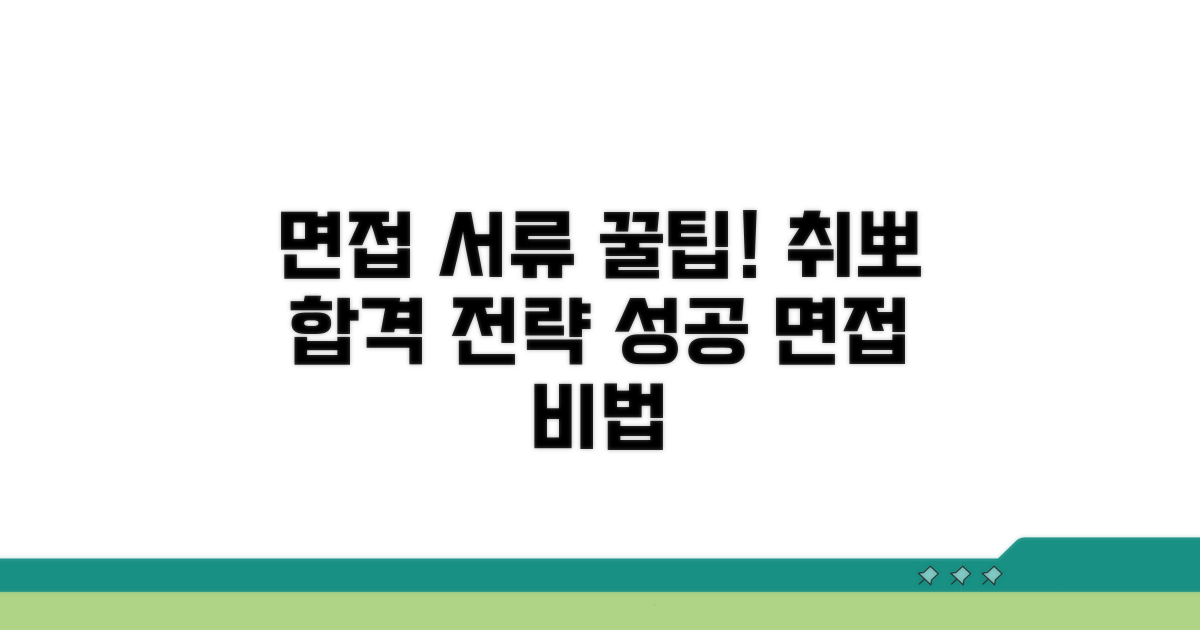 면접 준비 및 서류 작성 팁
