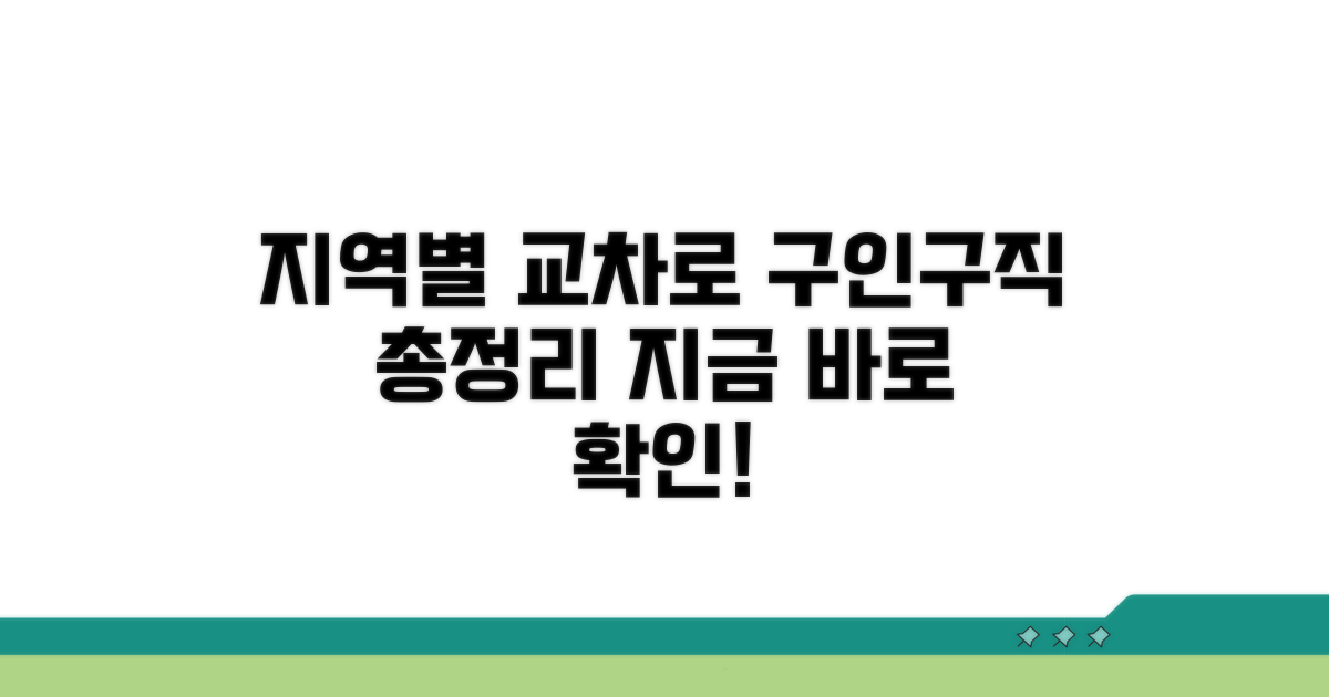 지역별 교차로 구인구직 총정리
