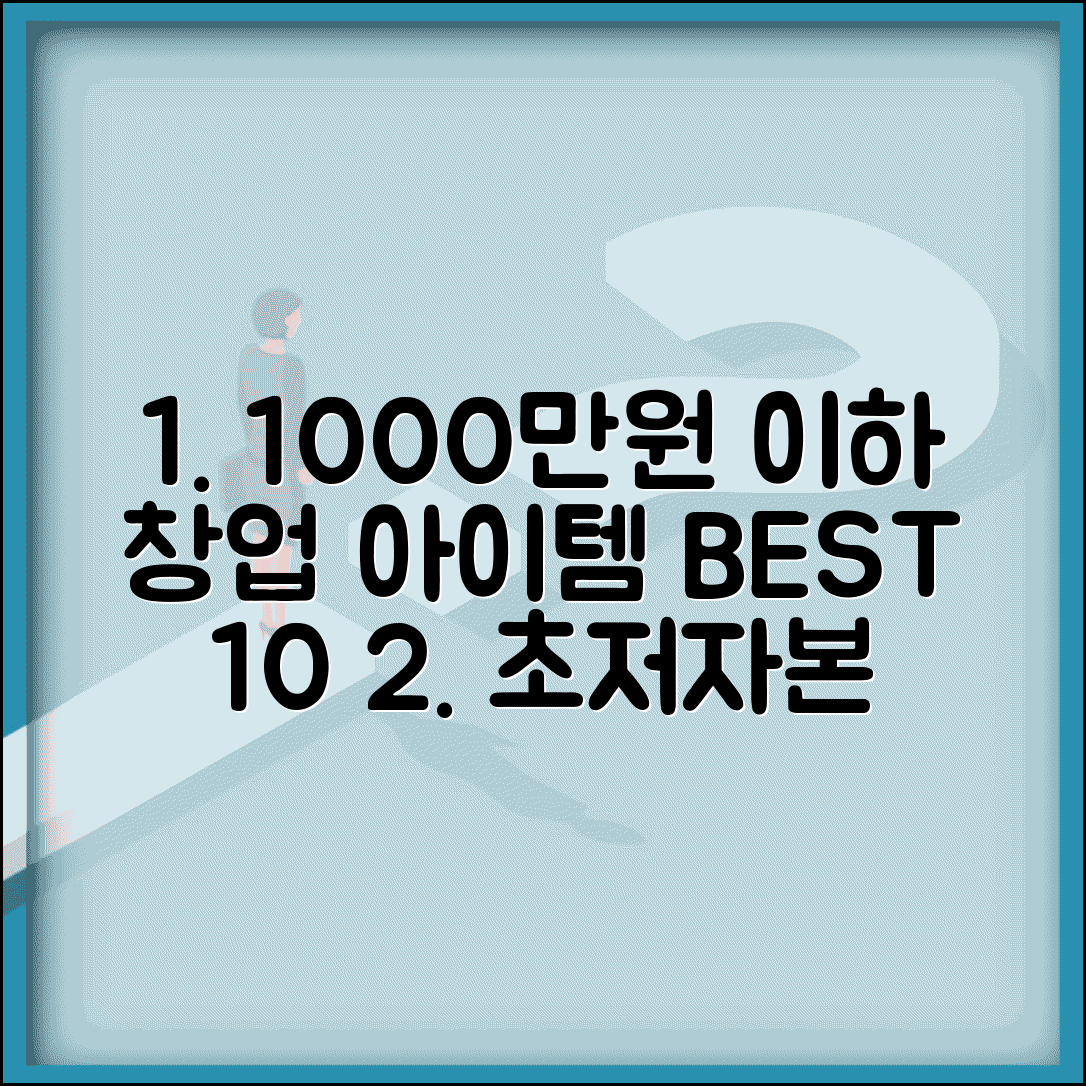 소자본 창업 아이템 추천 1000만원 이하 | 적은 돈 창업 종목 순위