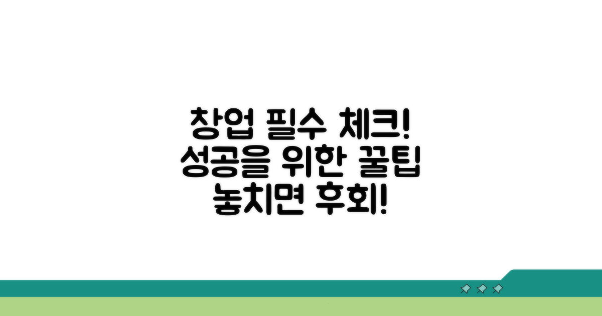 성공을 위한 창업 주의사항