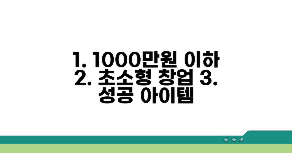 1000만원 이하 추천 창업 아이템