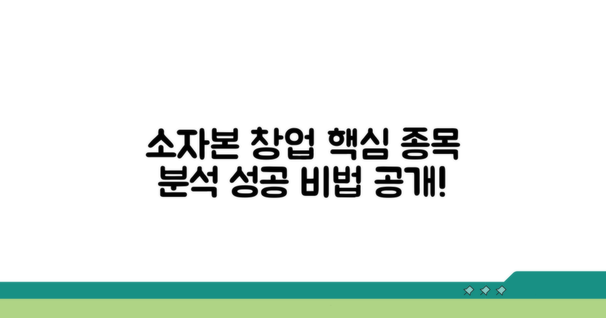 소자본 창업 종목 핵심 분석