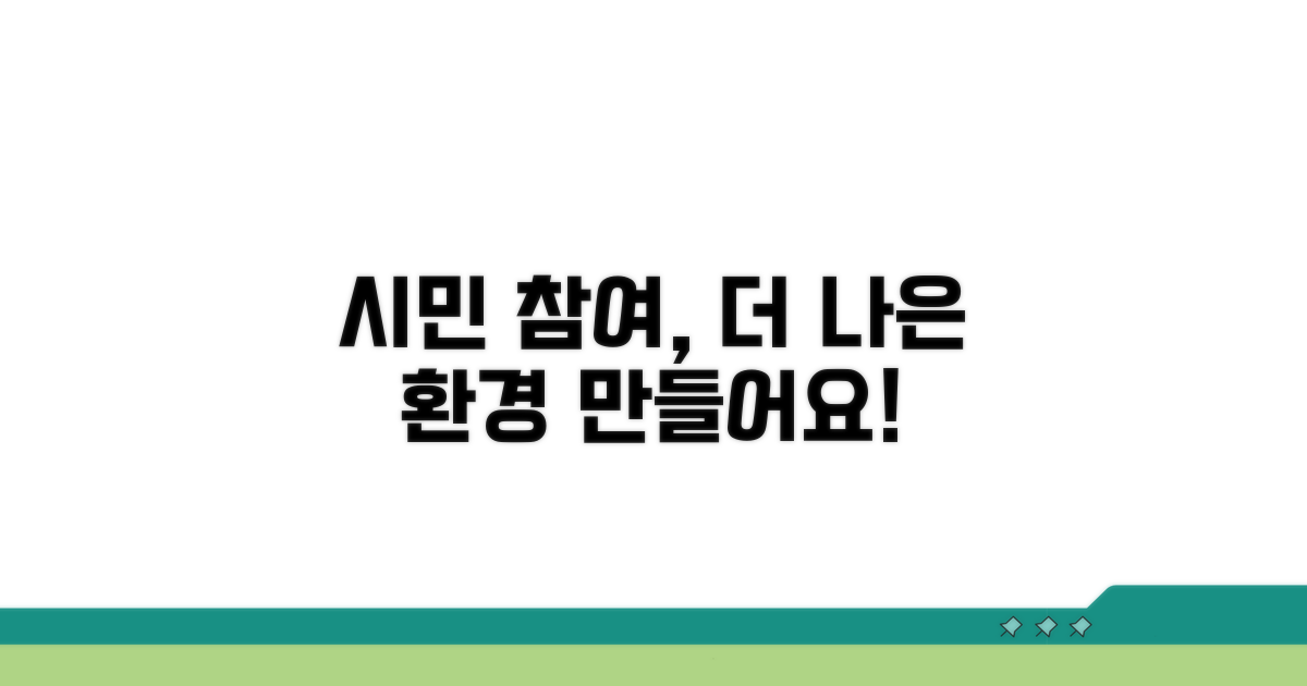 더 나은 환경을 위한 시민 참여