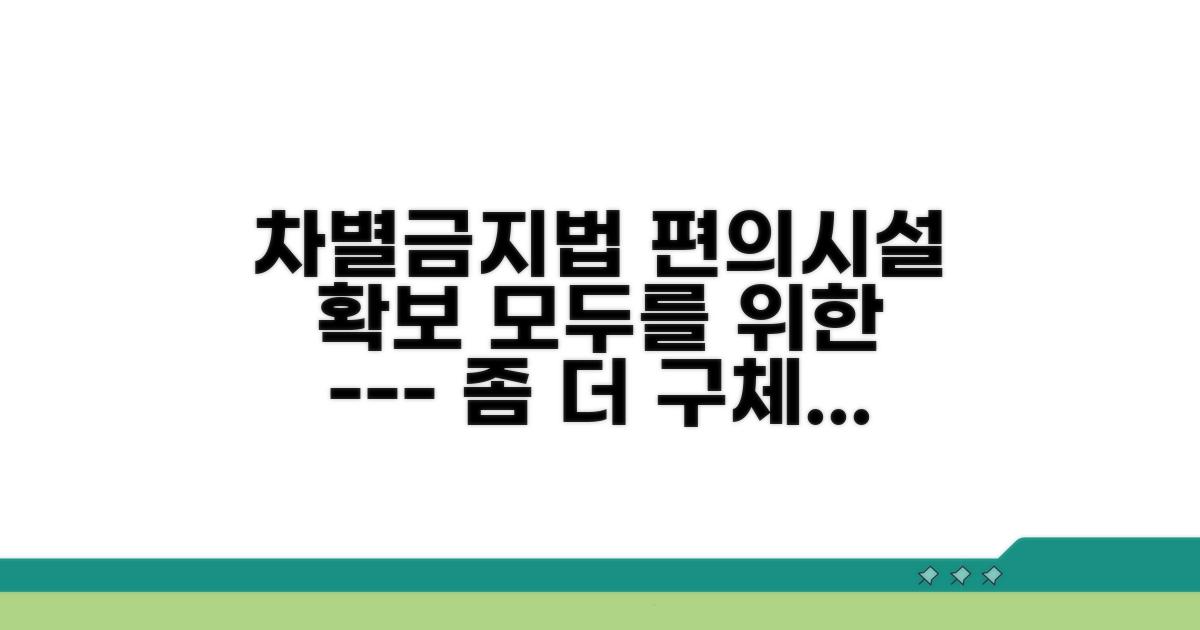 차별금지법, 편의시설 확보 방안