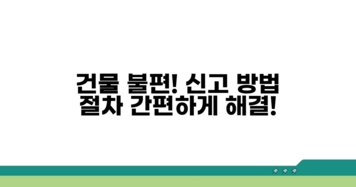 건물 불편 신고 방법과 절차