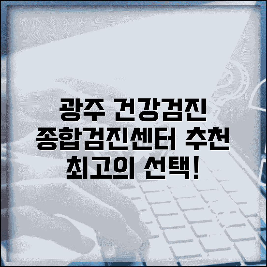 광주 건강검진 잘하는곳 병원 | 광주 종합검진 센터 추천