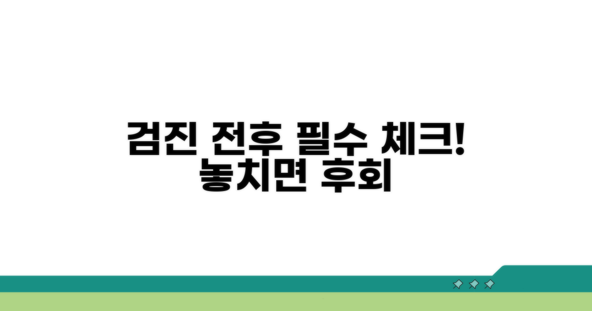 검진 전후 필수 체크리스트