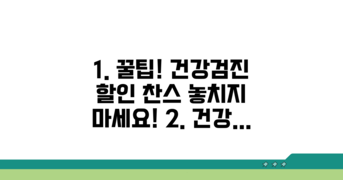 건강검진 꿀팁과 할인 정보