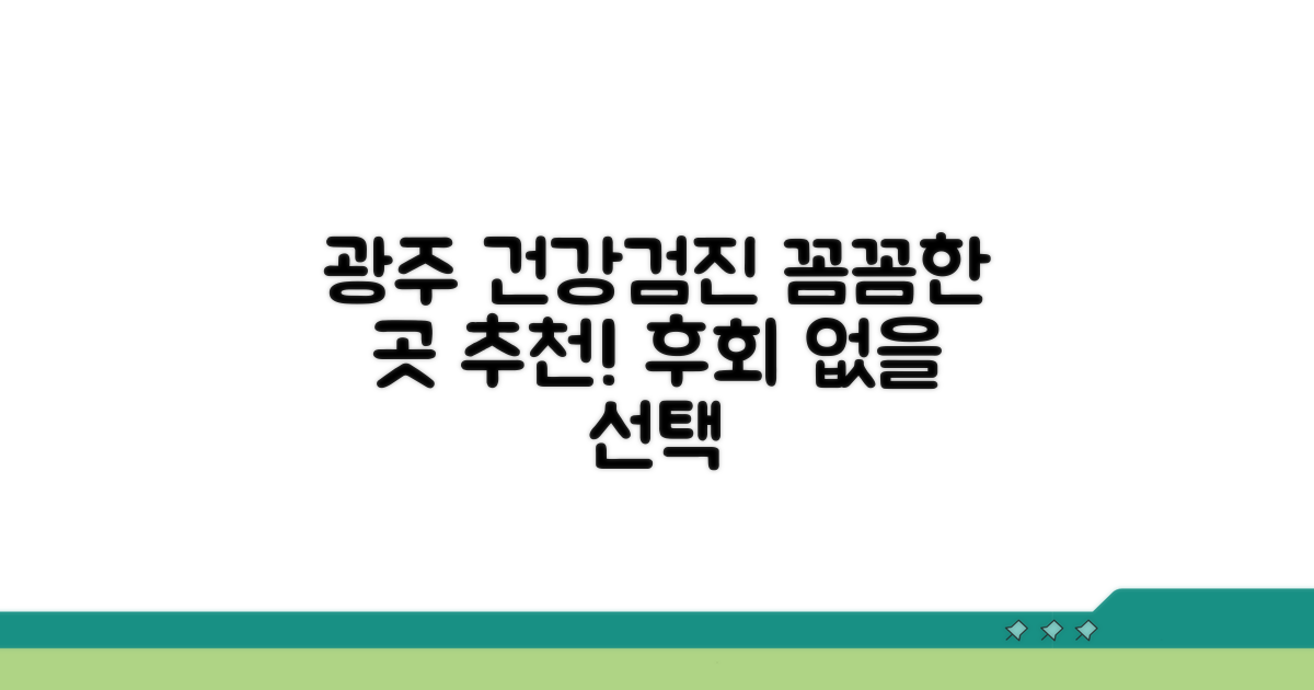 광주 건강검진 잘하는 곳 추천