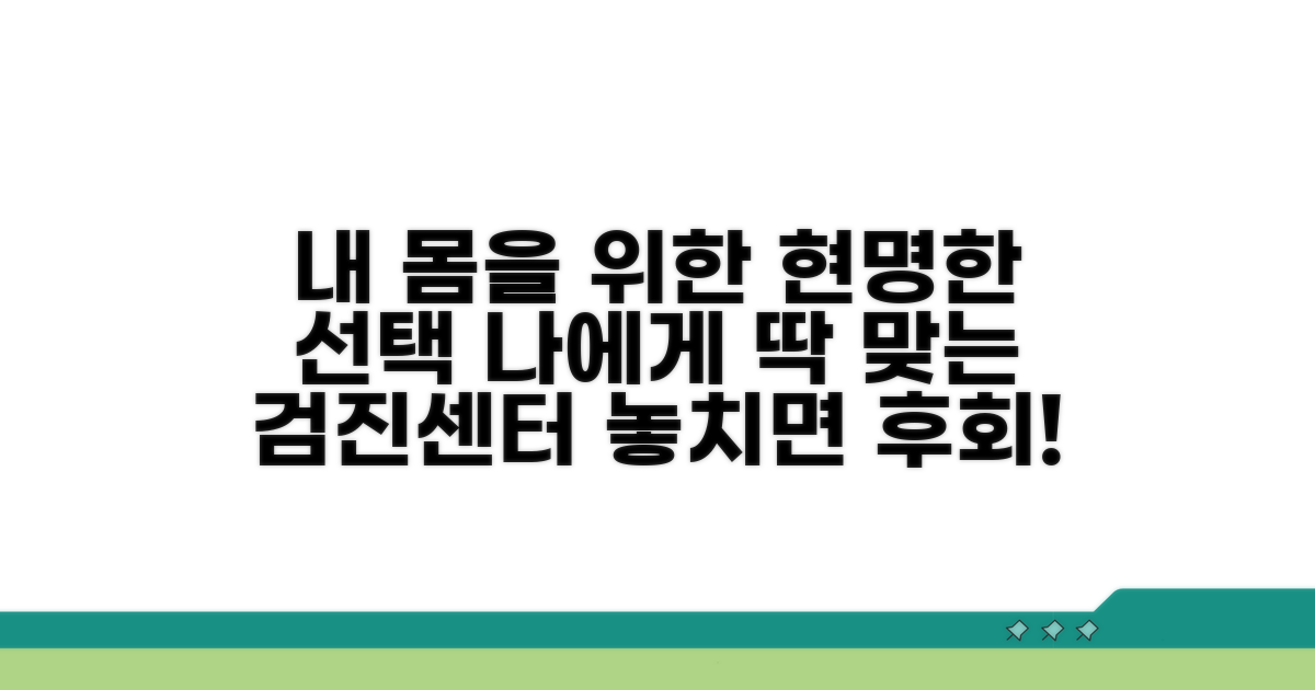 나에게 맞는 검진센터 선택법