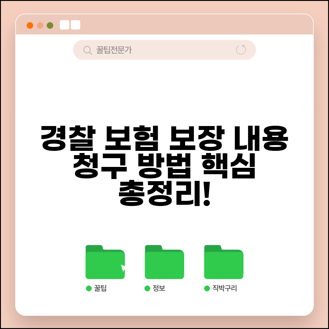 경찰청 단체보험 보장 내용 | 경찰 단체보험 보험금 청구 방법
