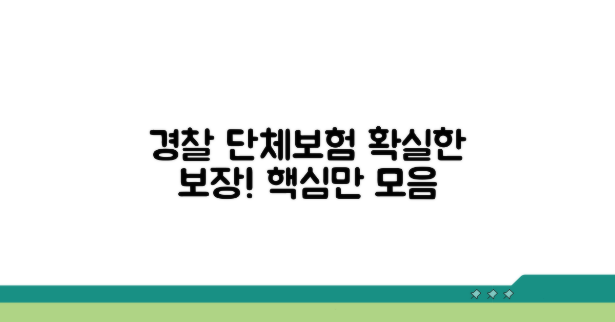 경찰청 단체보험 보장 내용 한눈에