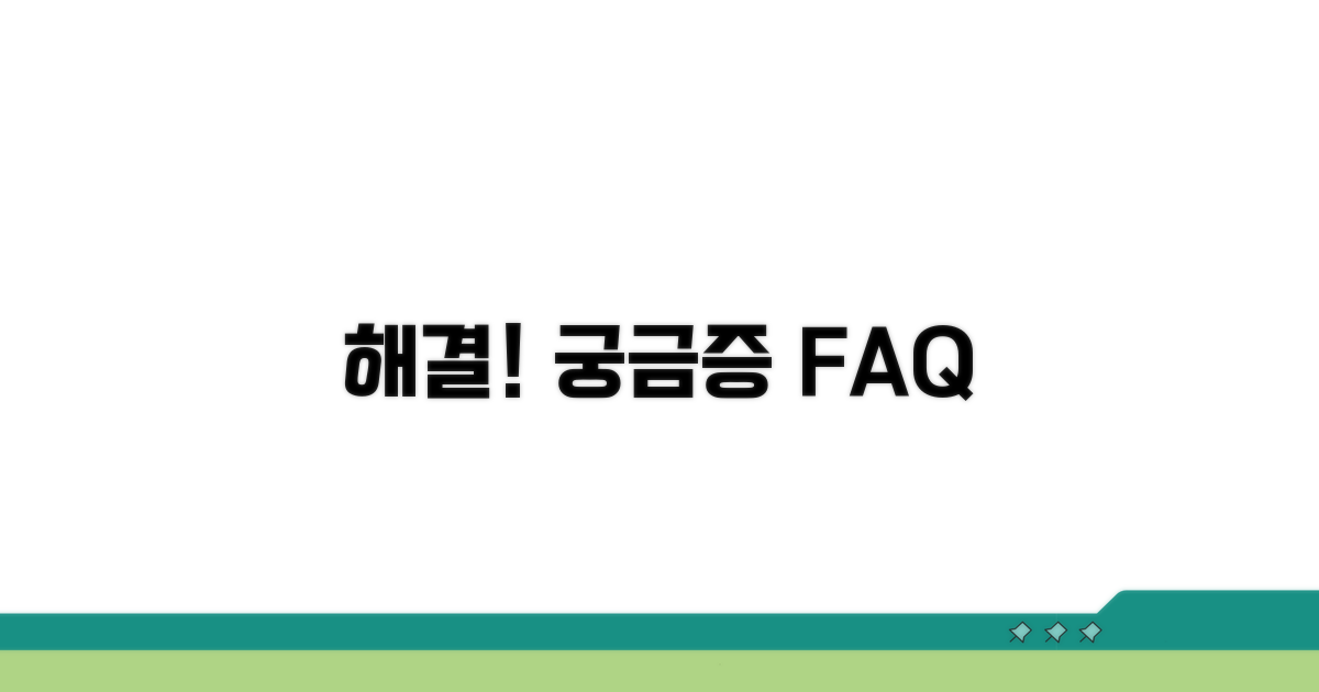궁금증 해결! 자주 묻는 질문