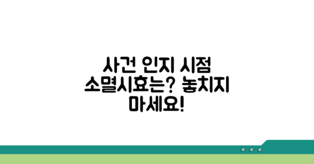 사건 인지 시점, 손해배상 소멸시효