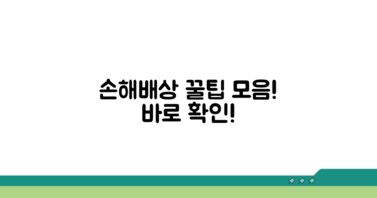손해배상 권리 찾는 꿀팁