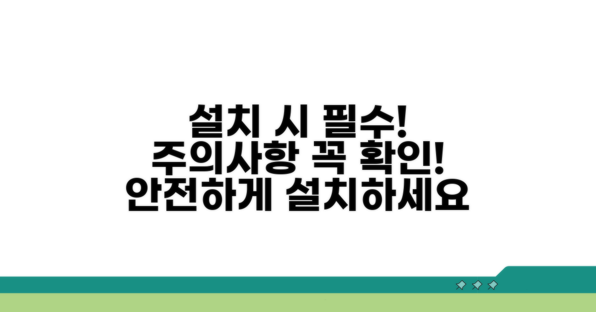 주의사항과 함께 설치하세요
