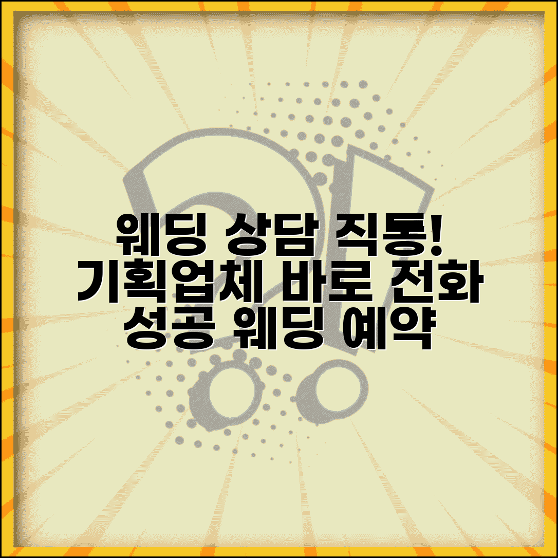 웨딩 기획업체 전화번호 | 웨딩 기획 상담 직통번호