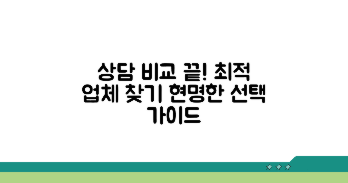 업체별 상담 비교 가이드