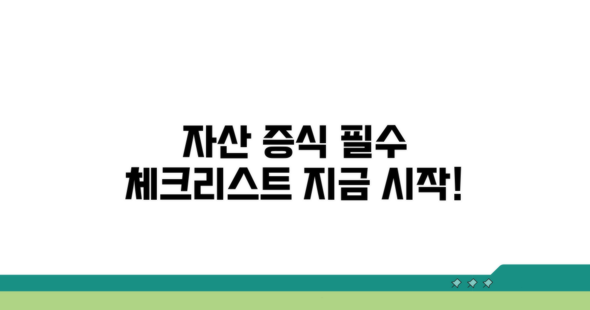 자산 증식을 위한 필수 체크리스트