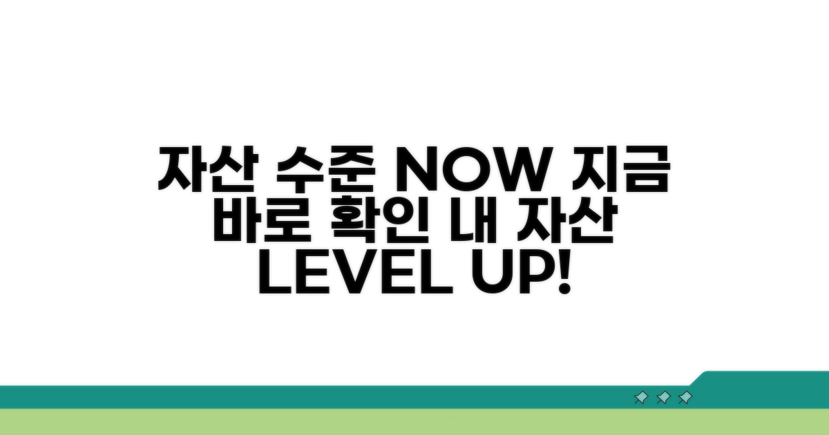 나의 자산 수준, 지금 바로 확인하기
