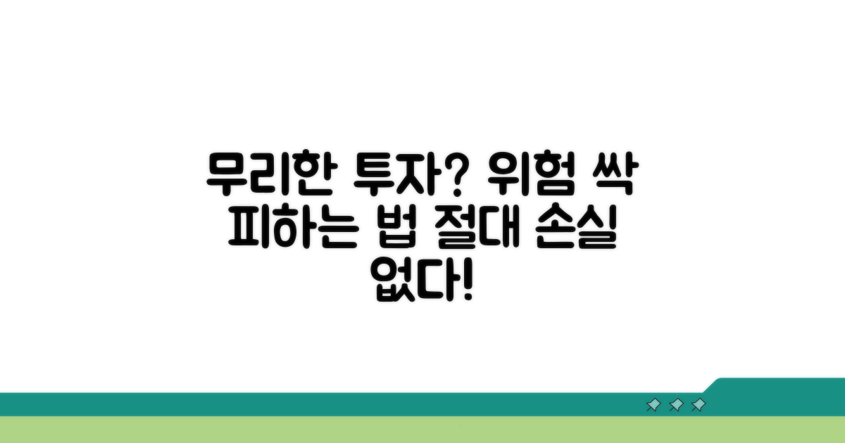 무리한 투자, 위험 요소를 피하는 법