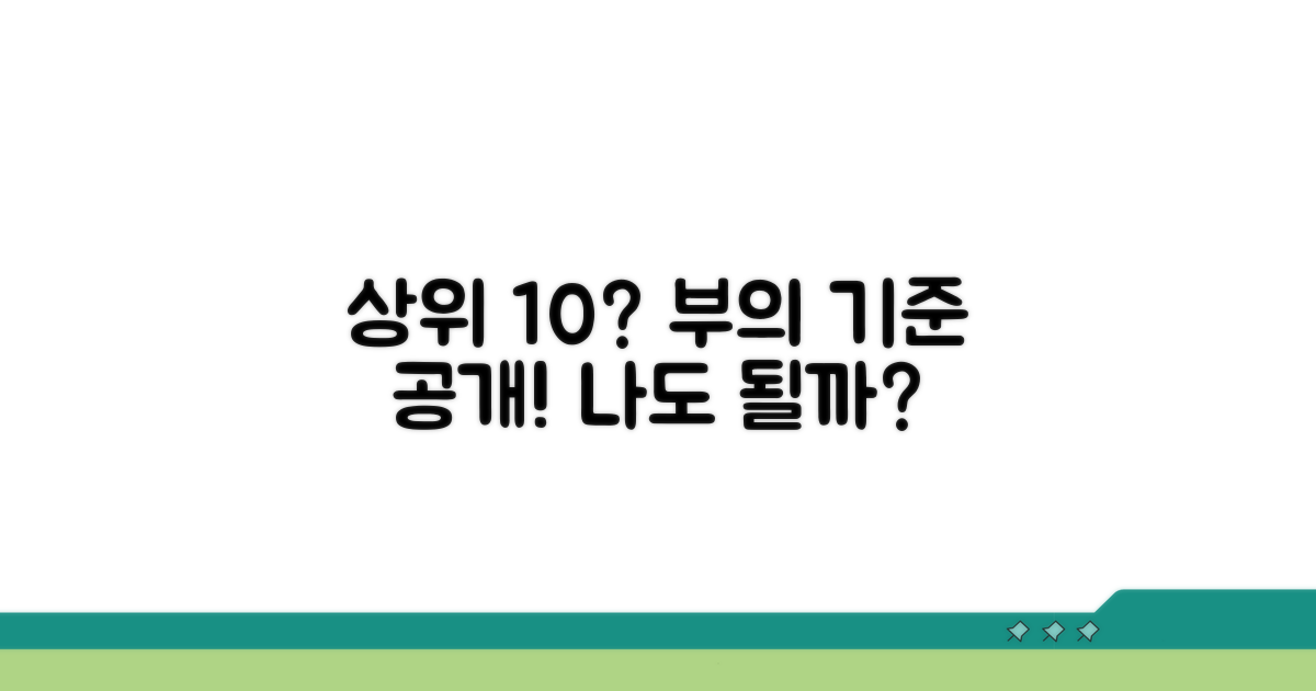 상위 10% 자산 기준은?