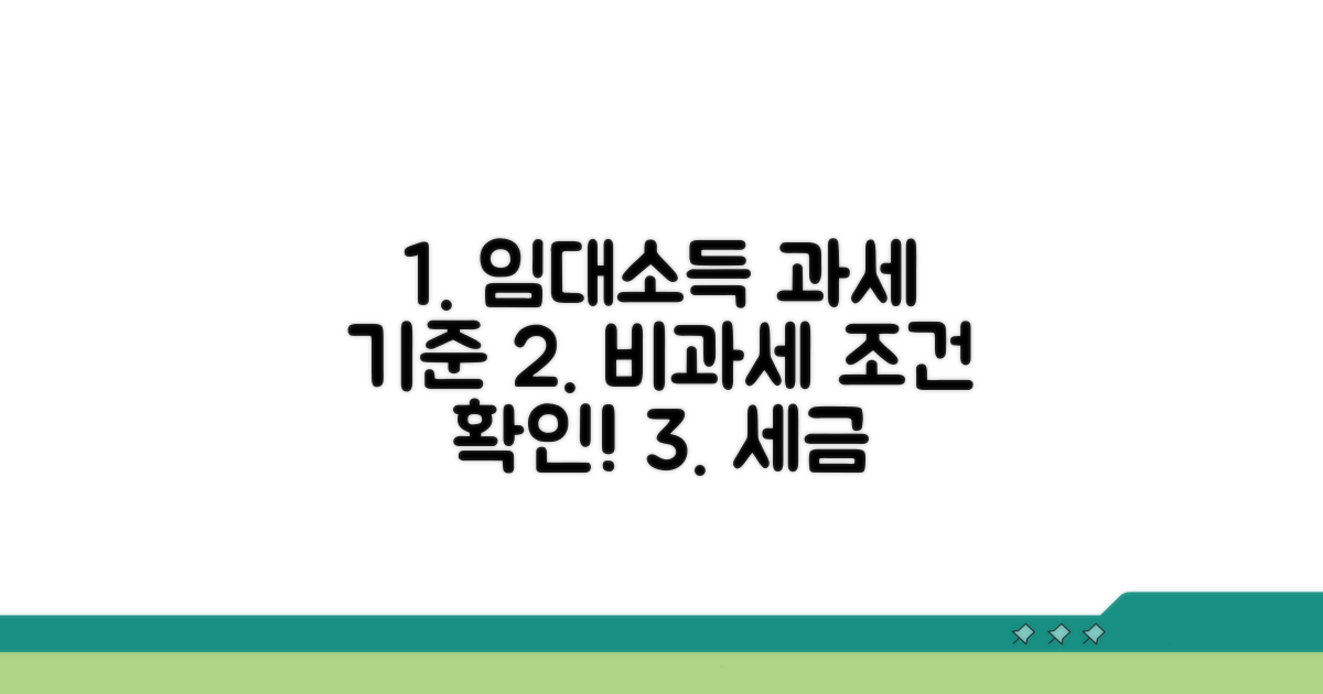 임대소득 과세 기준과 비과세 조건