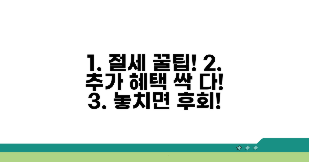 절세 꿀팁과 추가 혜택 활용법